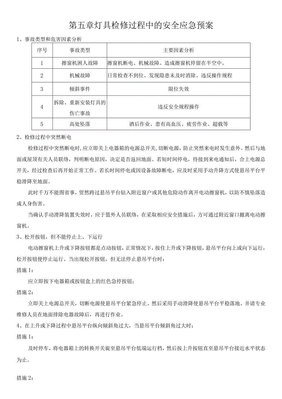 灯具检修过程中的安全应急预案.docx_第1页