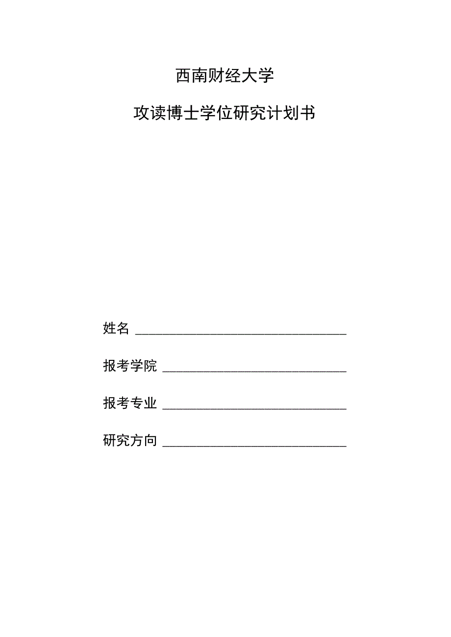 西南财经大学攻读博士学位研究计划书.docx_第1页