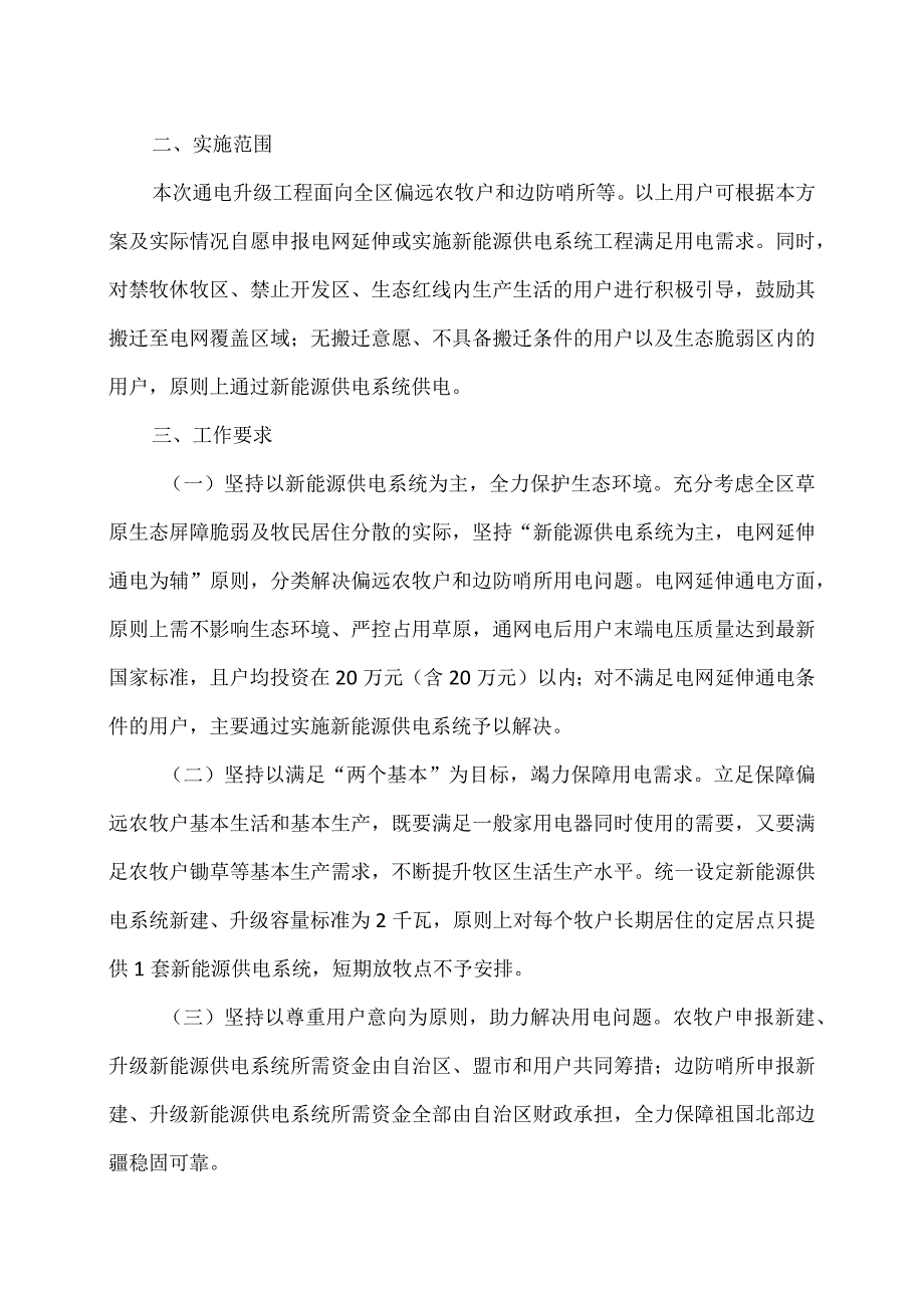 内蒙古自治区保障偏远农牧户基本生活和基本生产通电升级工程实施方案（2023年）.docx_第2页