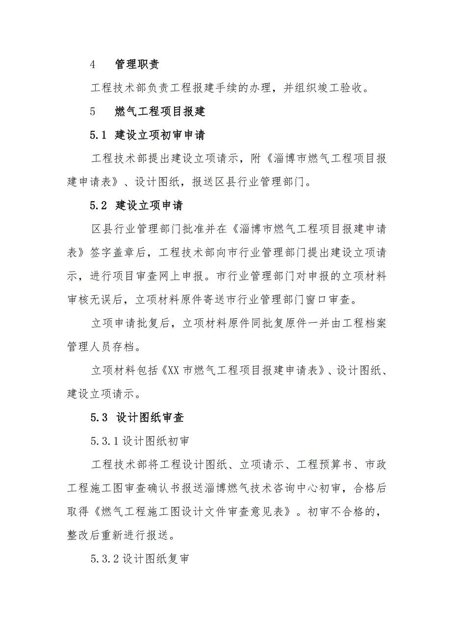 燃气有限责任公司燃气工程报建与验收管理制度.docx_第2页