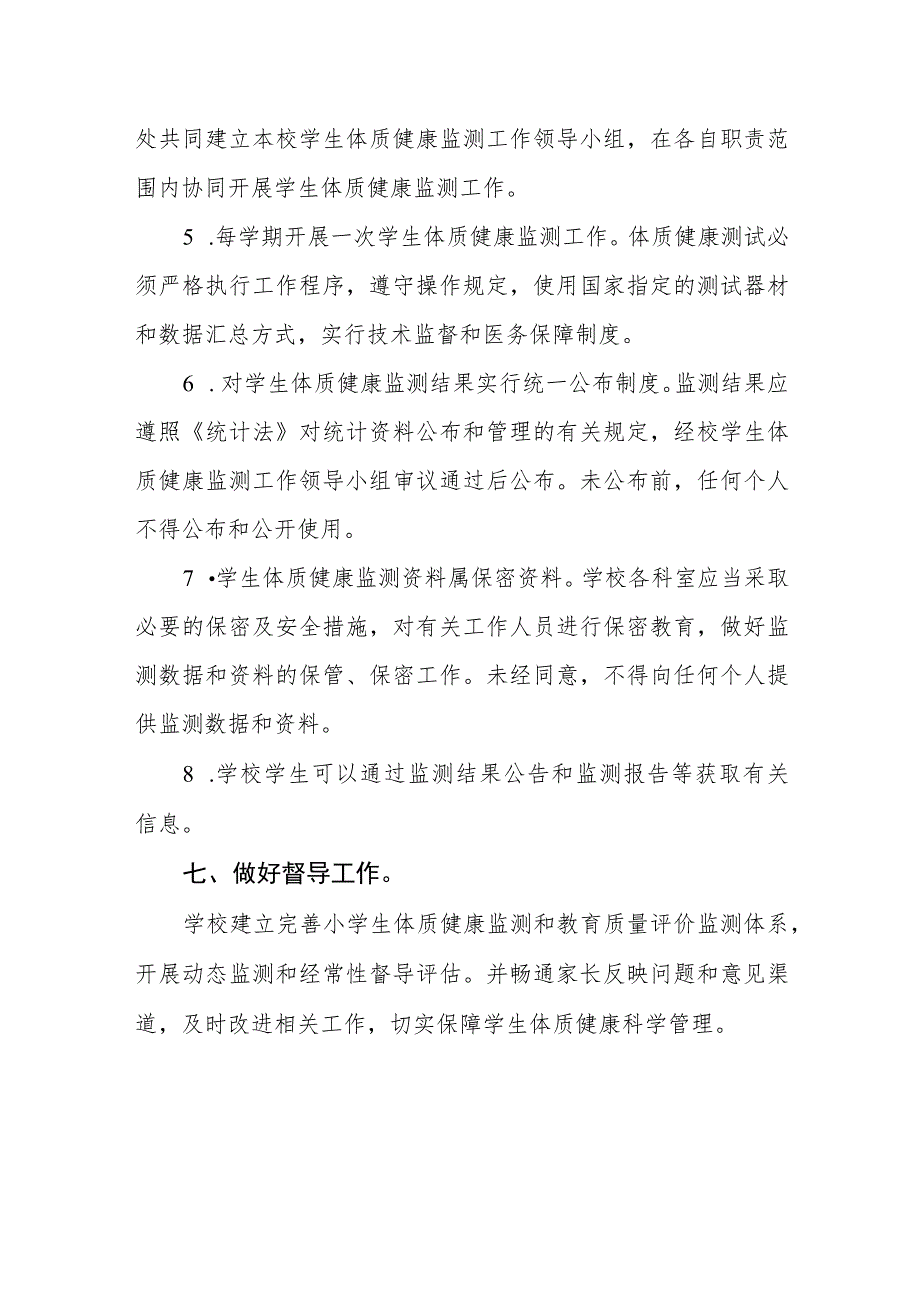 小学学生体质管理制度.docx_第3页