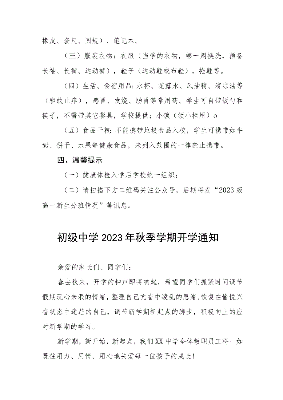 初级中学2023年秋季学期开学通知四篇.docx_第3页