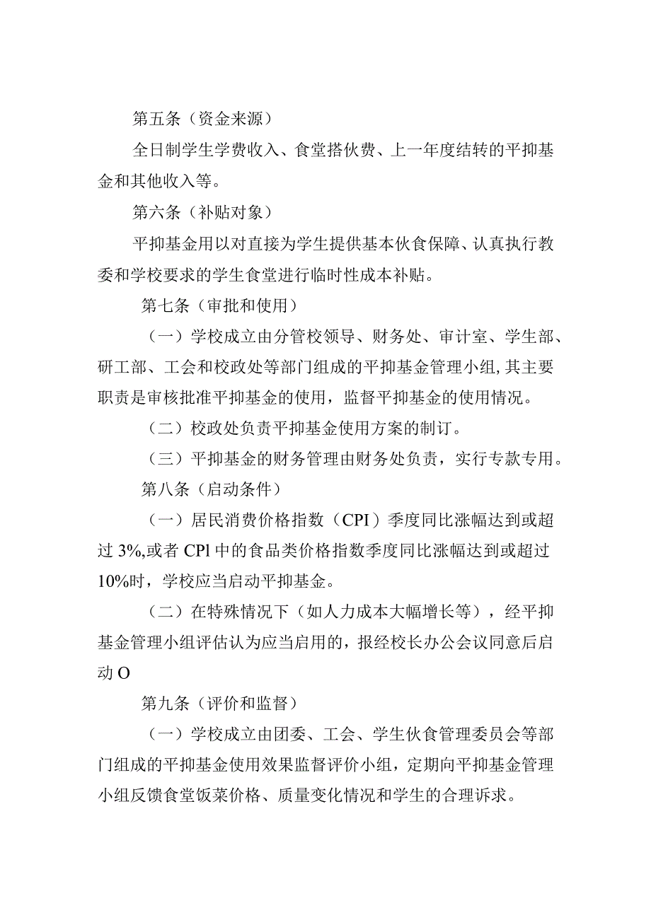 大学学生食堂伙食价格平抑基金实施办法.docx_第2页