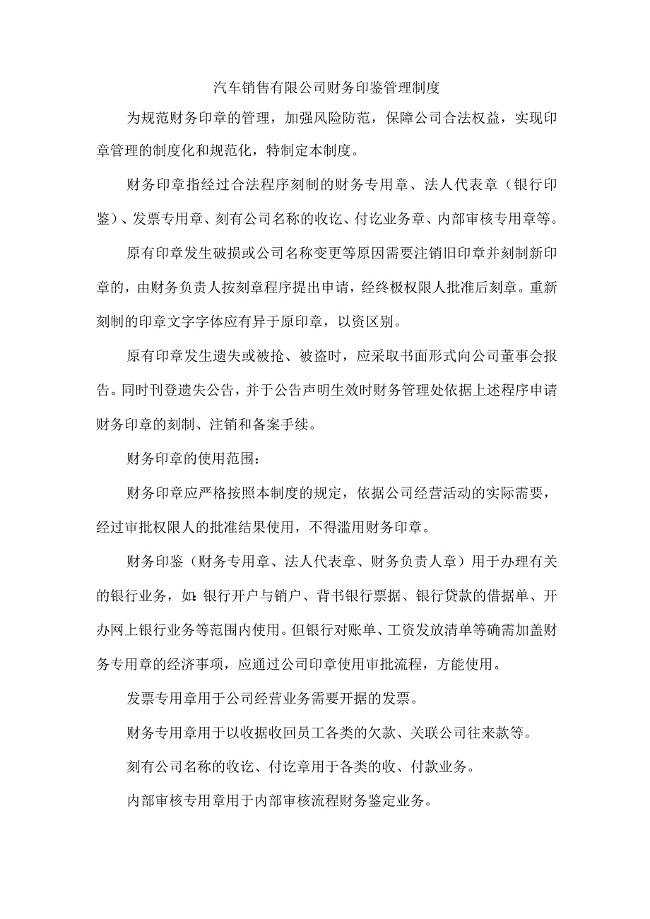 汽车销售有限公司财务印鉴管理制度.docx_第1页