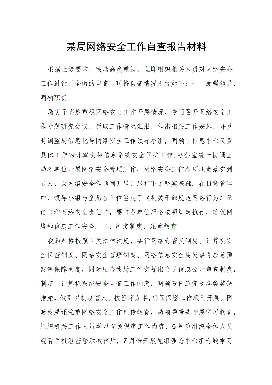 某局网络安全工作自查报告材料.docx_第1页