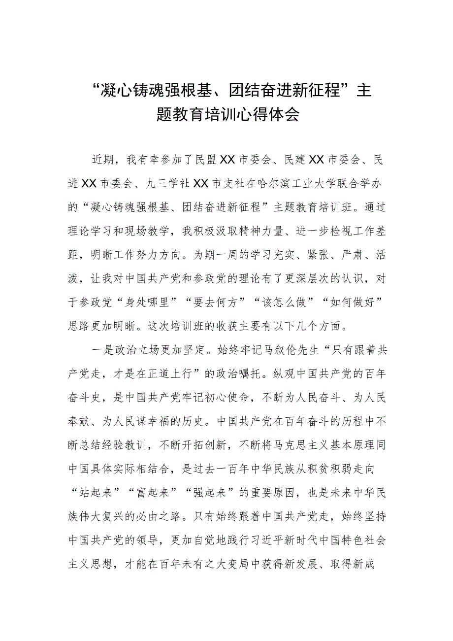 凝心铸魂强根基团结奋进新征程主题教育学习心得体会三篇.docx_第1页