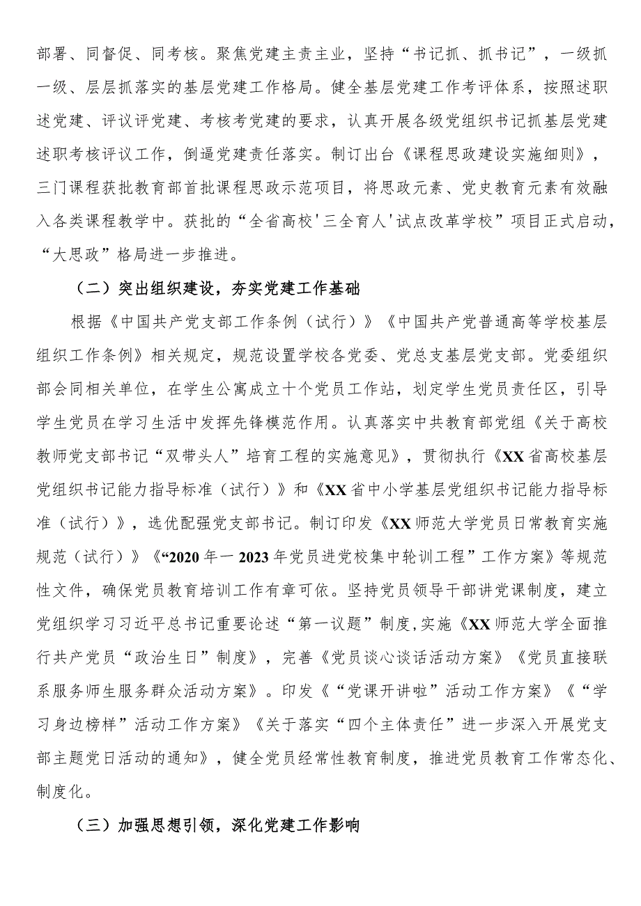 党建创新典型案例：学校党委以党建思政工作推动落实立德树人根本任务.docx_第2页