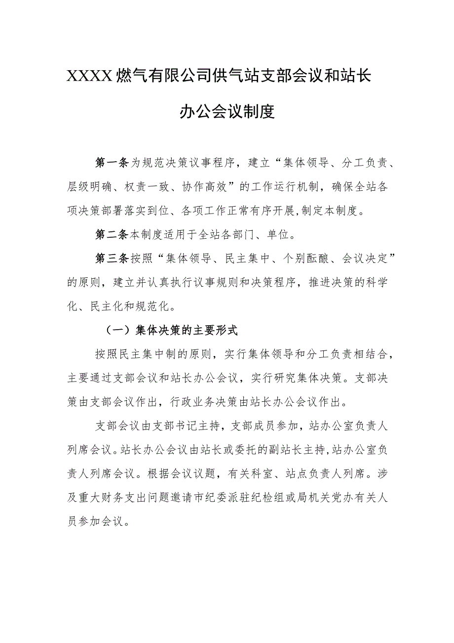 燃气有限公司供气站支部会议和站长办公会议制度.docx_第1页