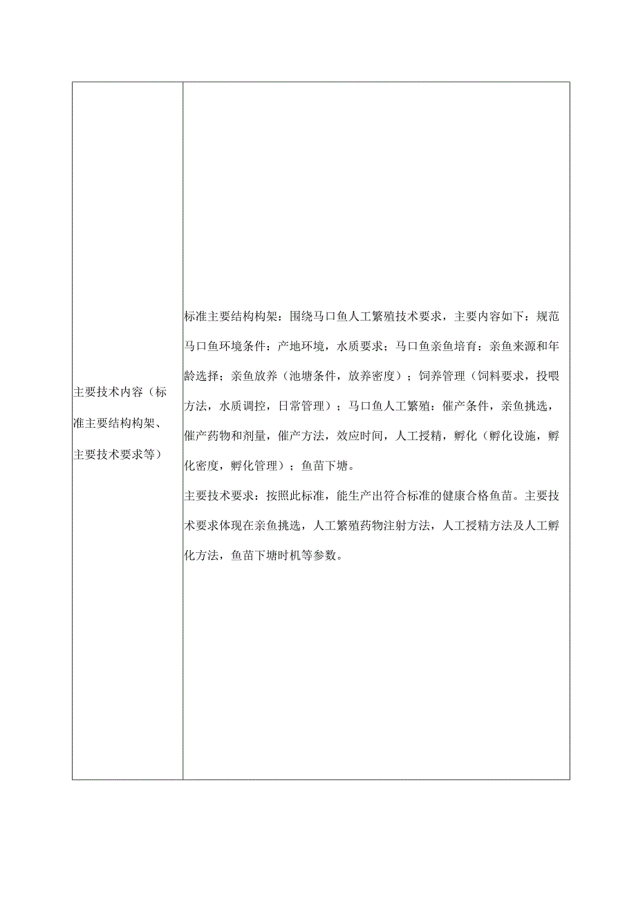 辽宁省地方标准制修订项目申请书.docx_第2页