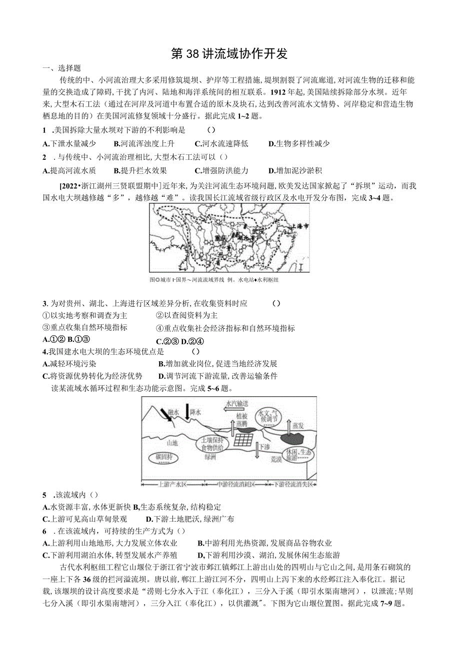 第38讲流域协作开发.docx_第1页