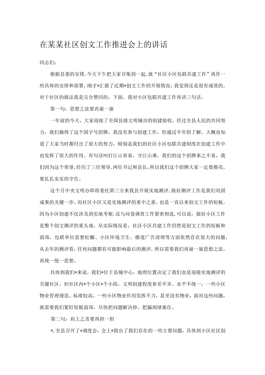 在某某社区创文工作推进会上的讲话.docx_第1页