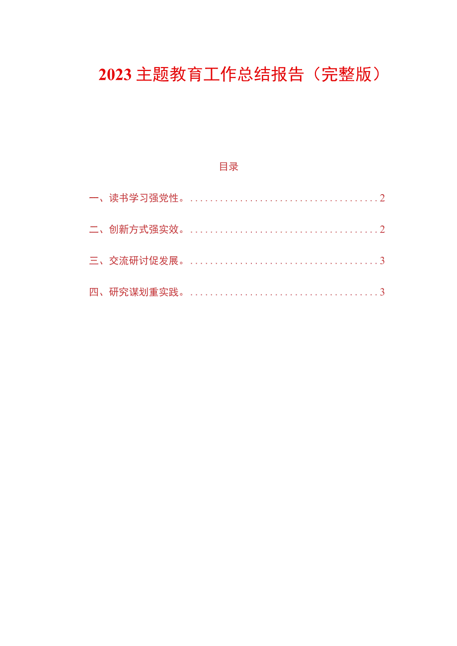 2023主题教育工作总结报告.docx_第1页