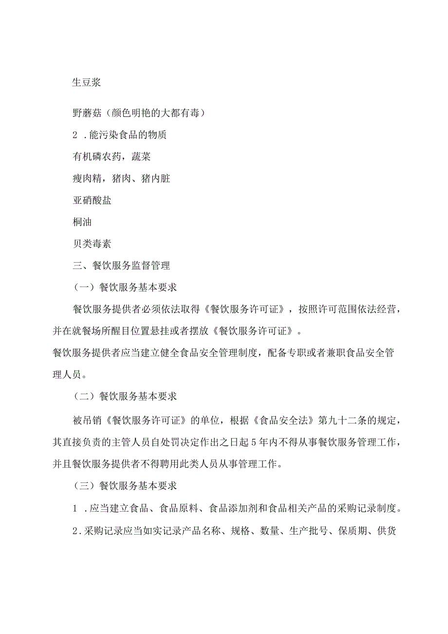 食品安全知识培训内容学习资料.docx_第2页