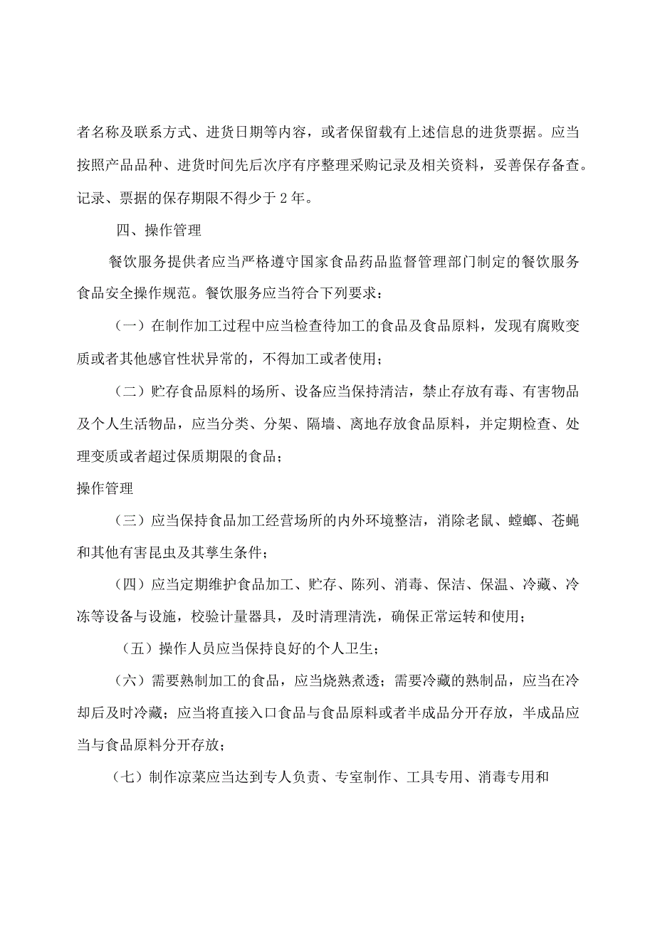 食品安全知识培训内容学习资料.docx_第3页