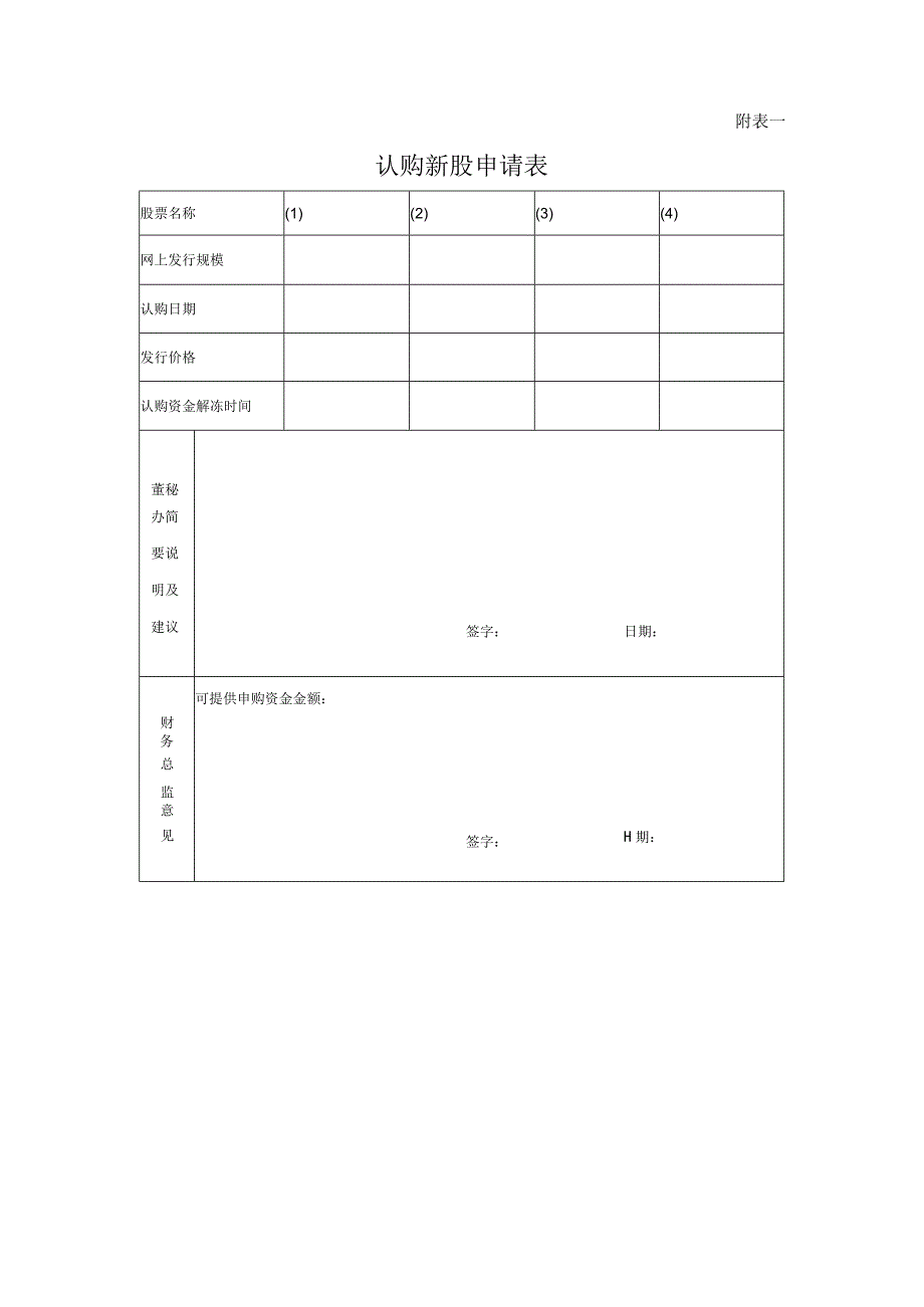 集团股份有限公司参与一级市场认购新股管理办法（暂行）.docx_第2页