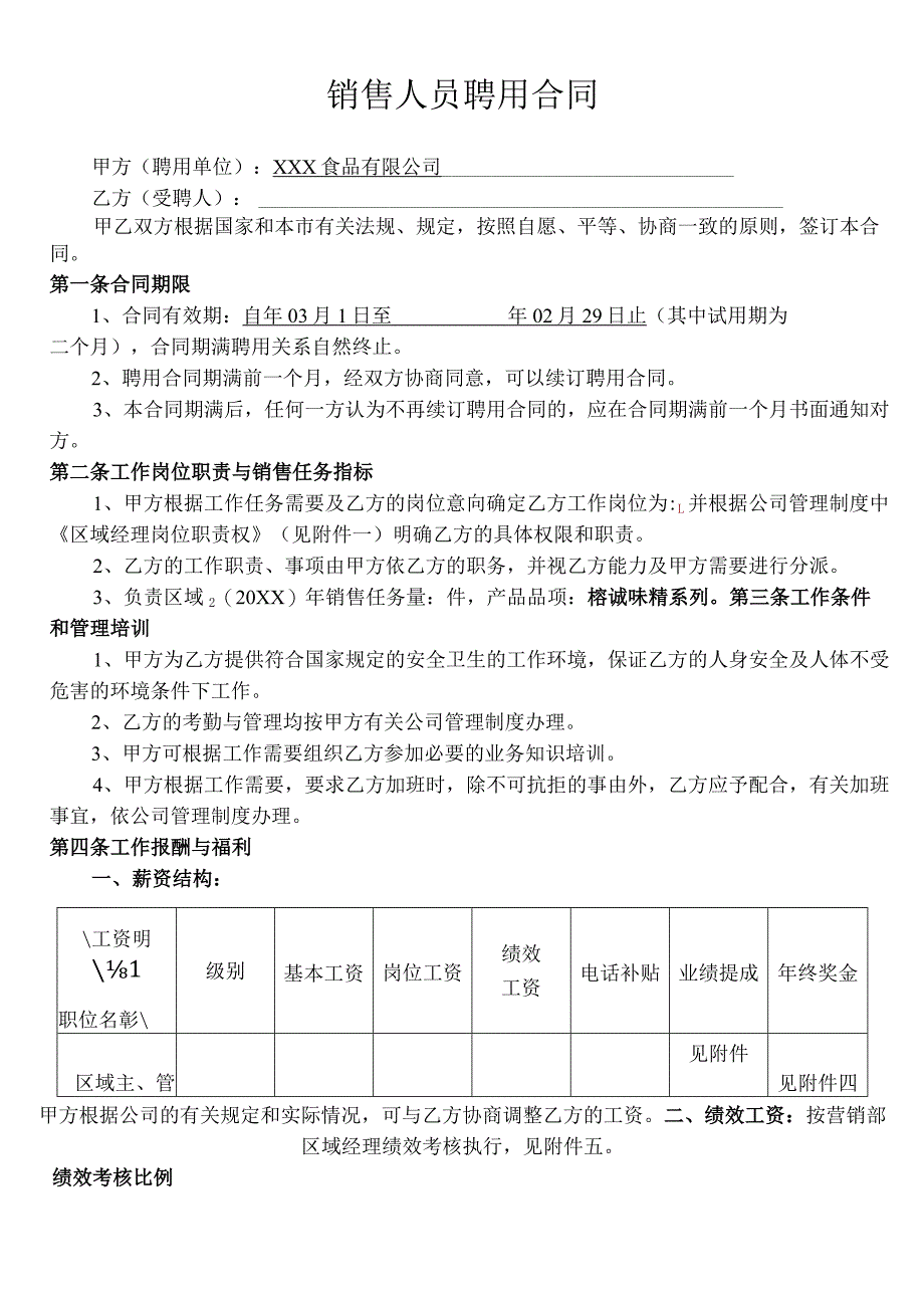 （审核版）销售人员聘用合同.docx_第1页