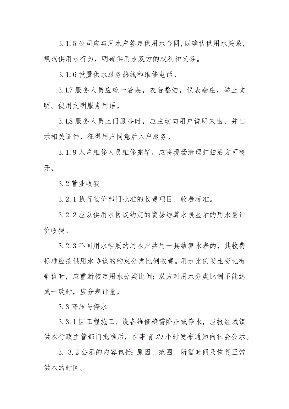 自来水有限公司供水服务规.docx_第3页