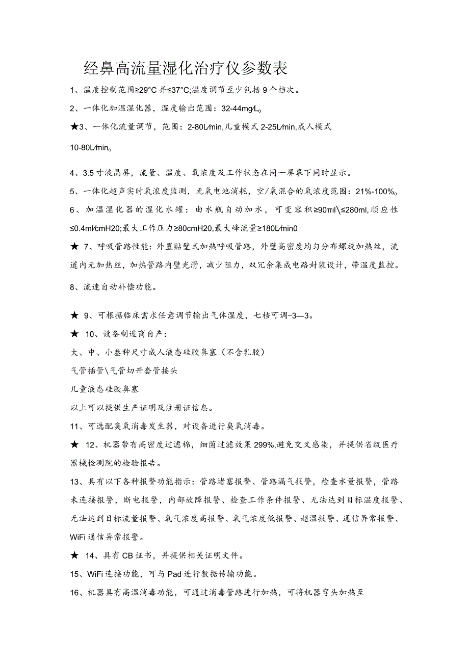 经鼻高流量湿化治疗仪参数表.docx_第1页