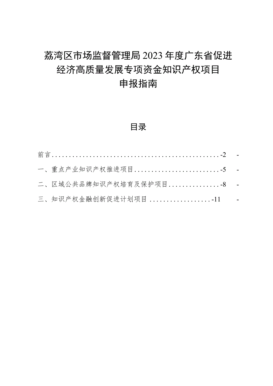 荔湾区市场监督管理局2023年度广东省促进经济高质量发展专项资金知识产权项目申报指南.docx_第1页