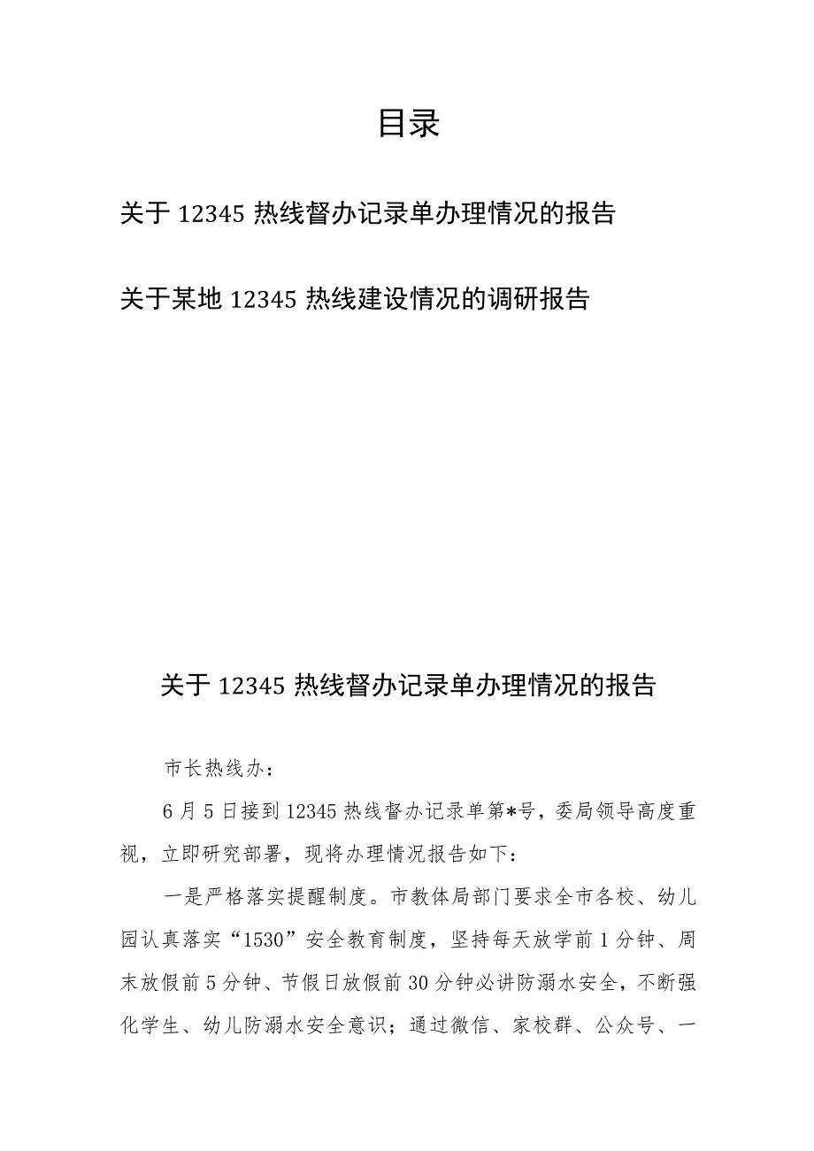 关于12345热线督办记录单办理情况的报告+关于某地12345热线建设情况的调研报告.docx_第1页