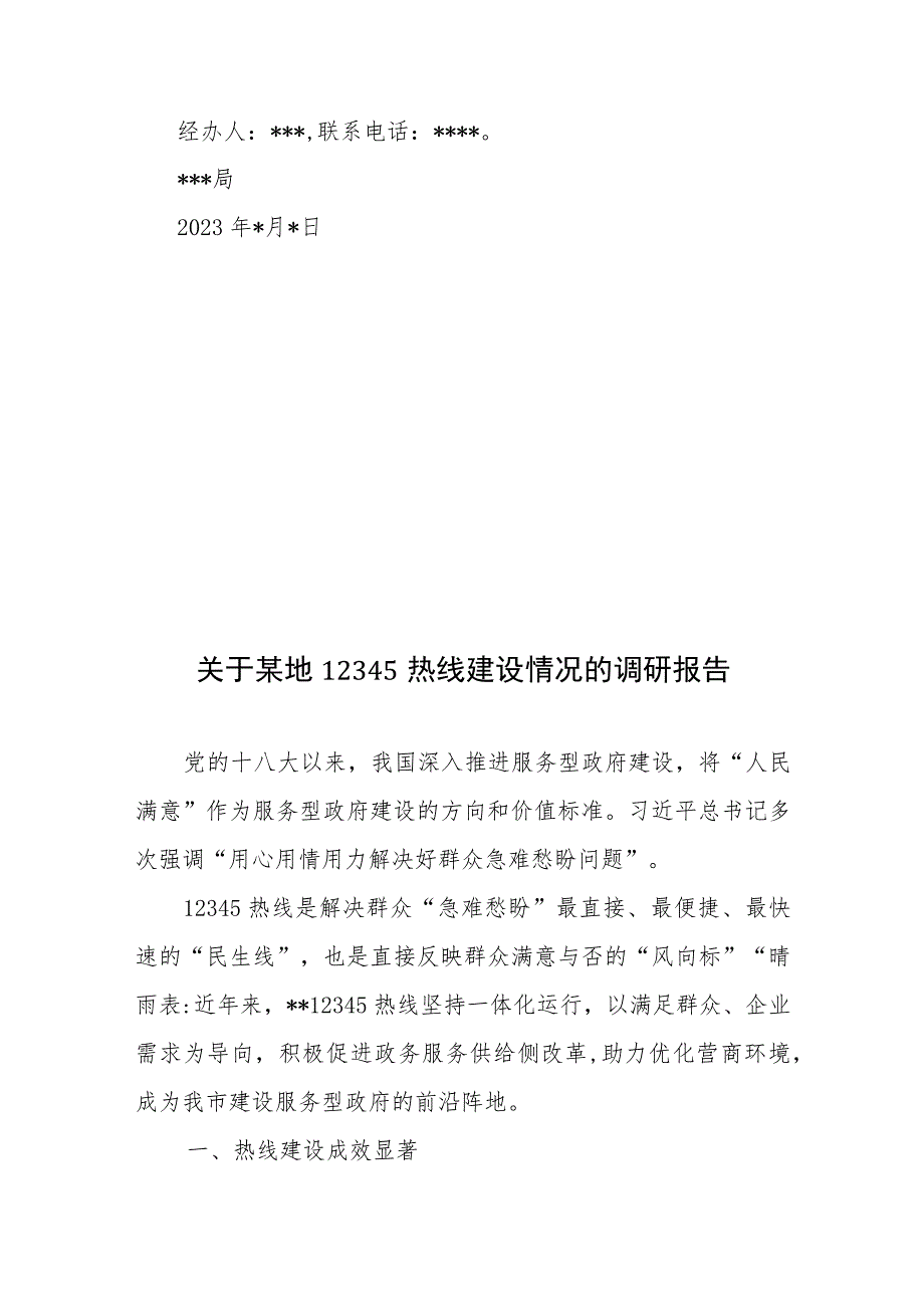 关于12345热线督办记录单办理情况的报告+关于某地12345热线建设情况的调研报告.docx_第3页