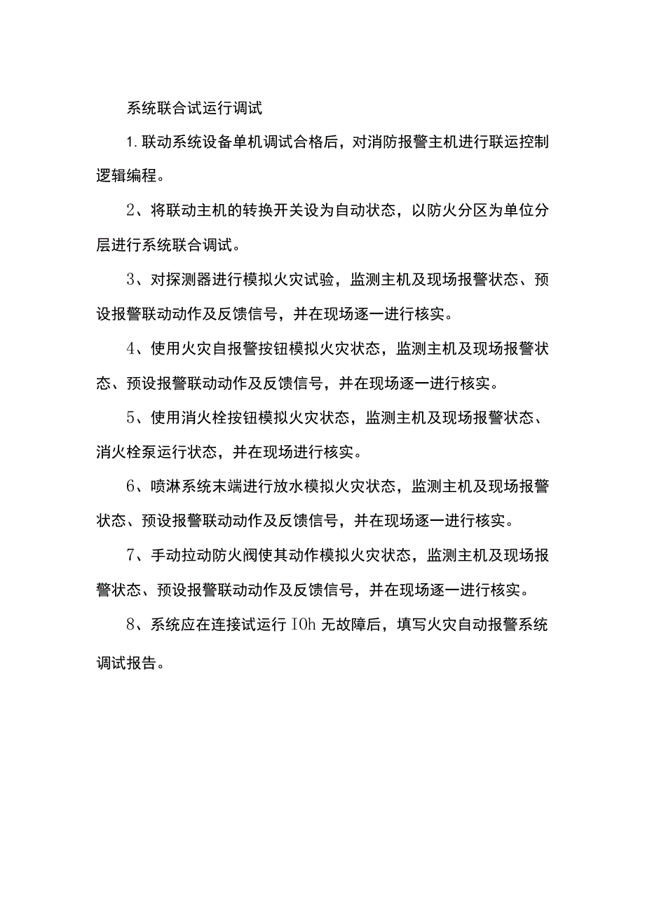 系统联合试运行调试.docx_第1页