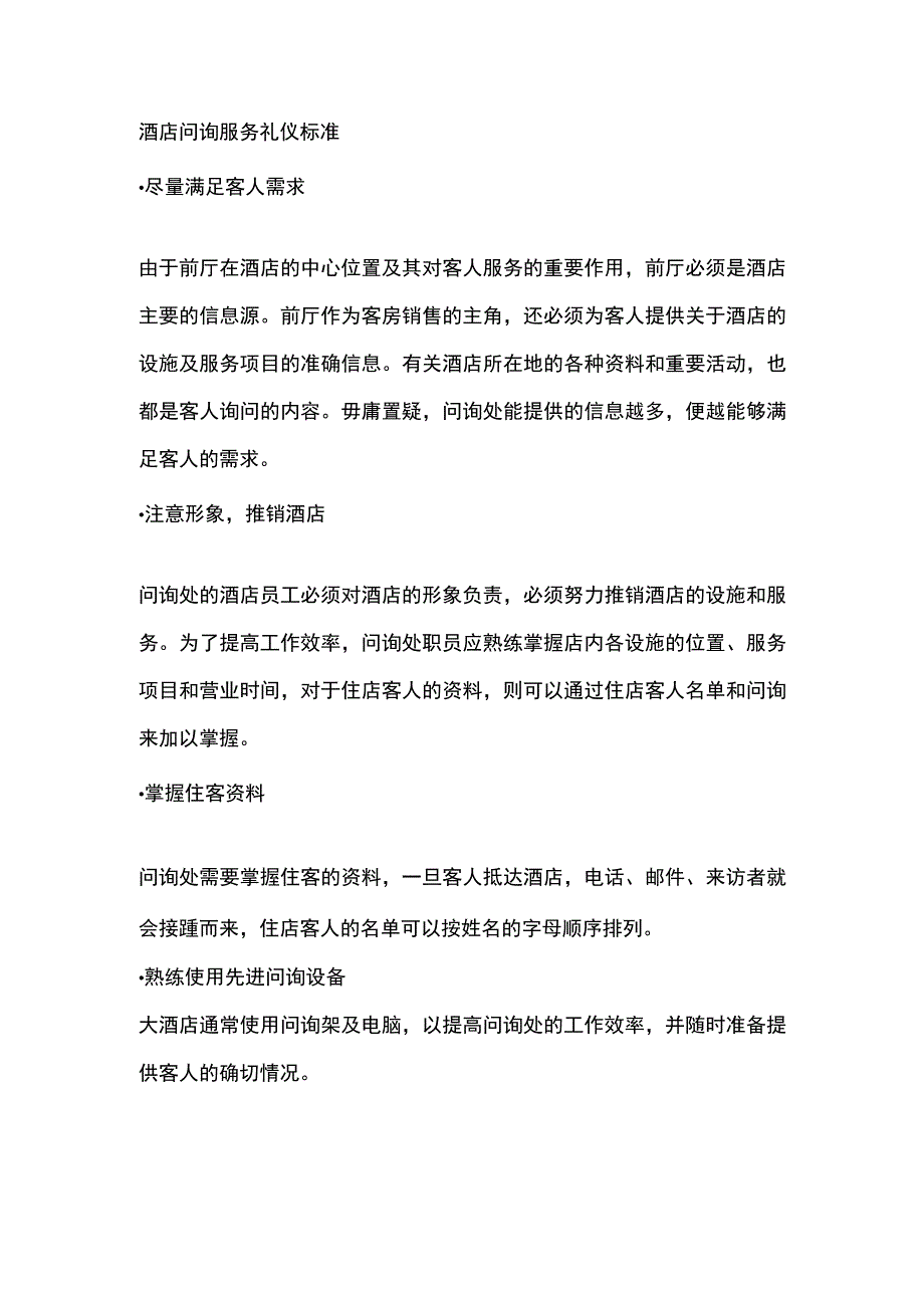 酒店问询服务礼仪标准.docx_第1页