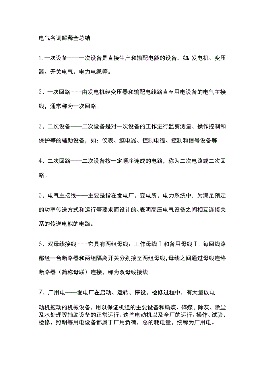 电气名词解释全总结.docx_第1页