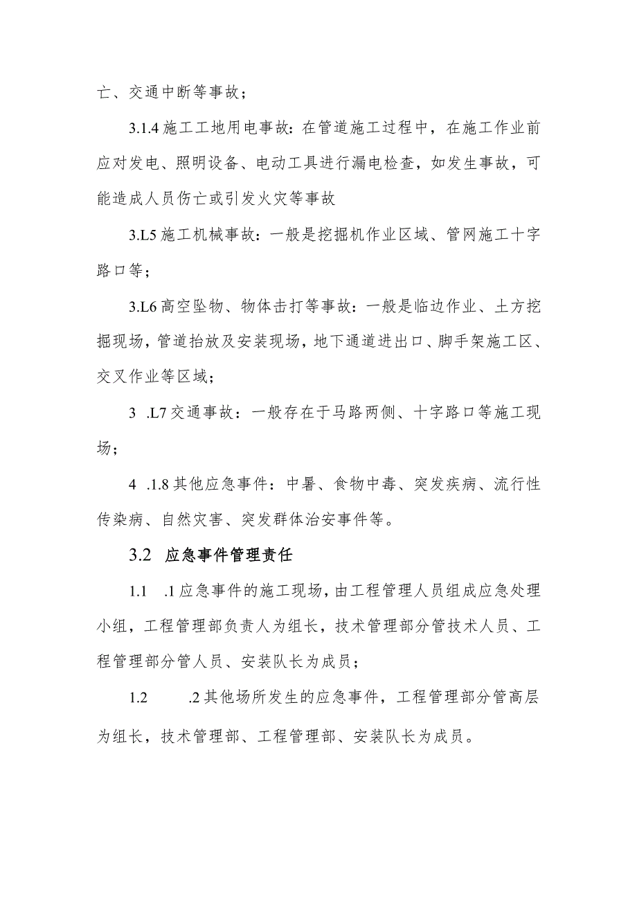 自来水有限公司应急事件处理办法.docx_第2页