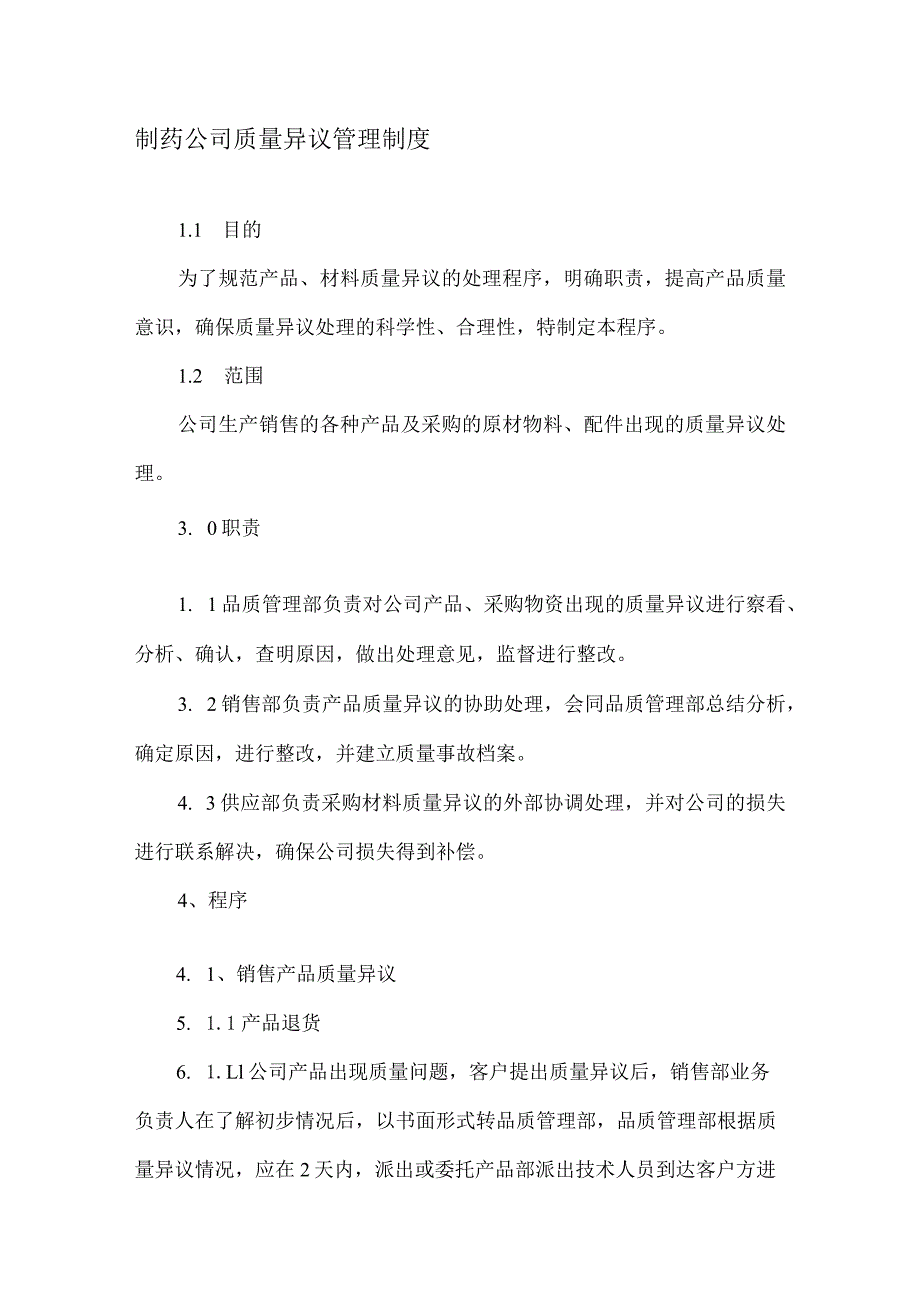 制药公司质量异议管理制度.docx_第1页