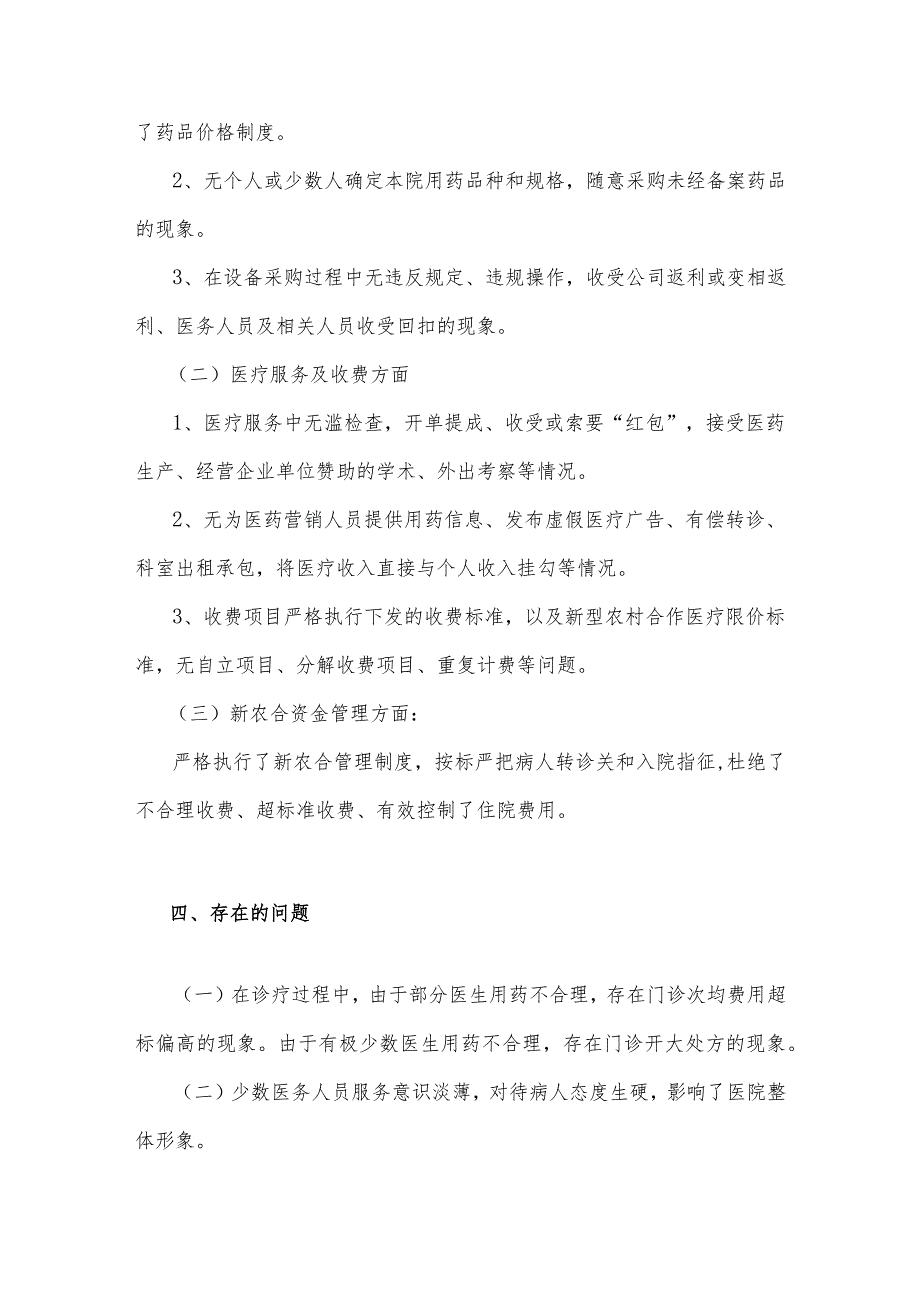 2023年医药购销领域腐败问题集中整治自查自纠报告与医疗卫生领域专项整治自查自纠报告材料【两篇文】.docx_第3页