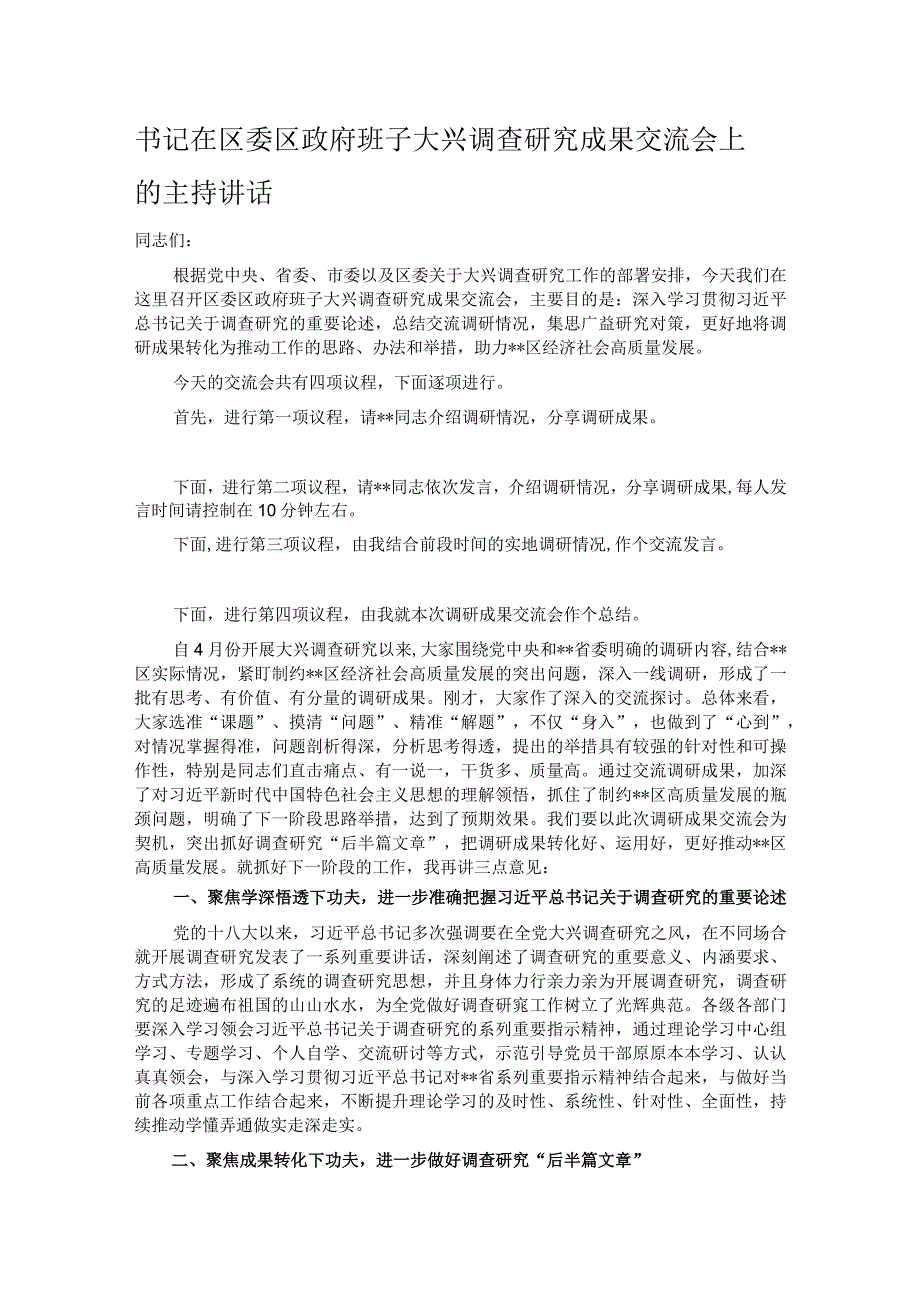 书记在区委区政府班子大兴调查研究成果交流会上的主持讲话.docx_第1页