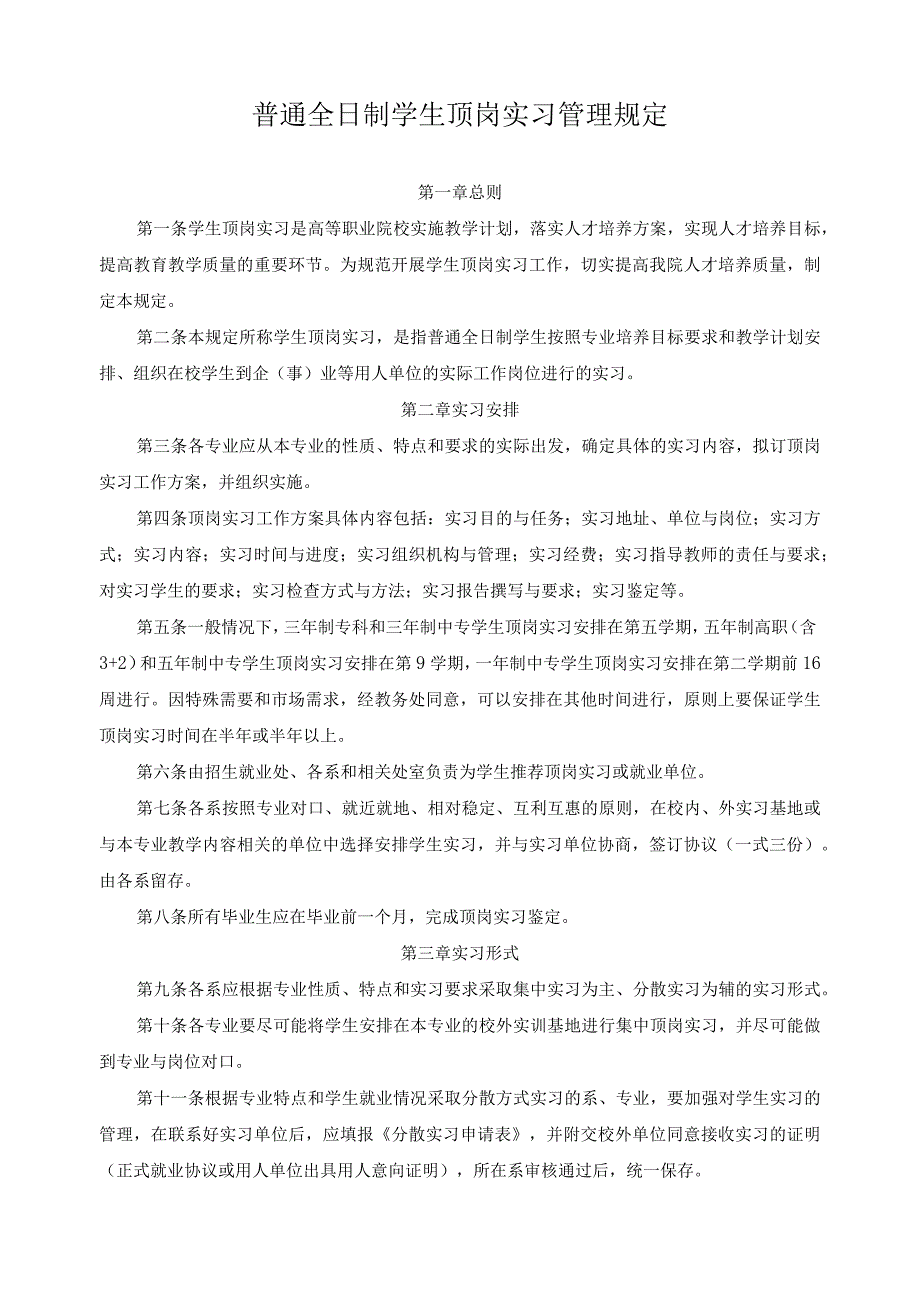 普通全日制学生顶岗实习管理规定.docx_第1页