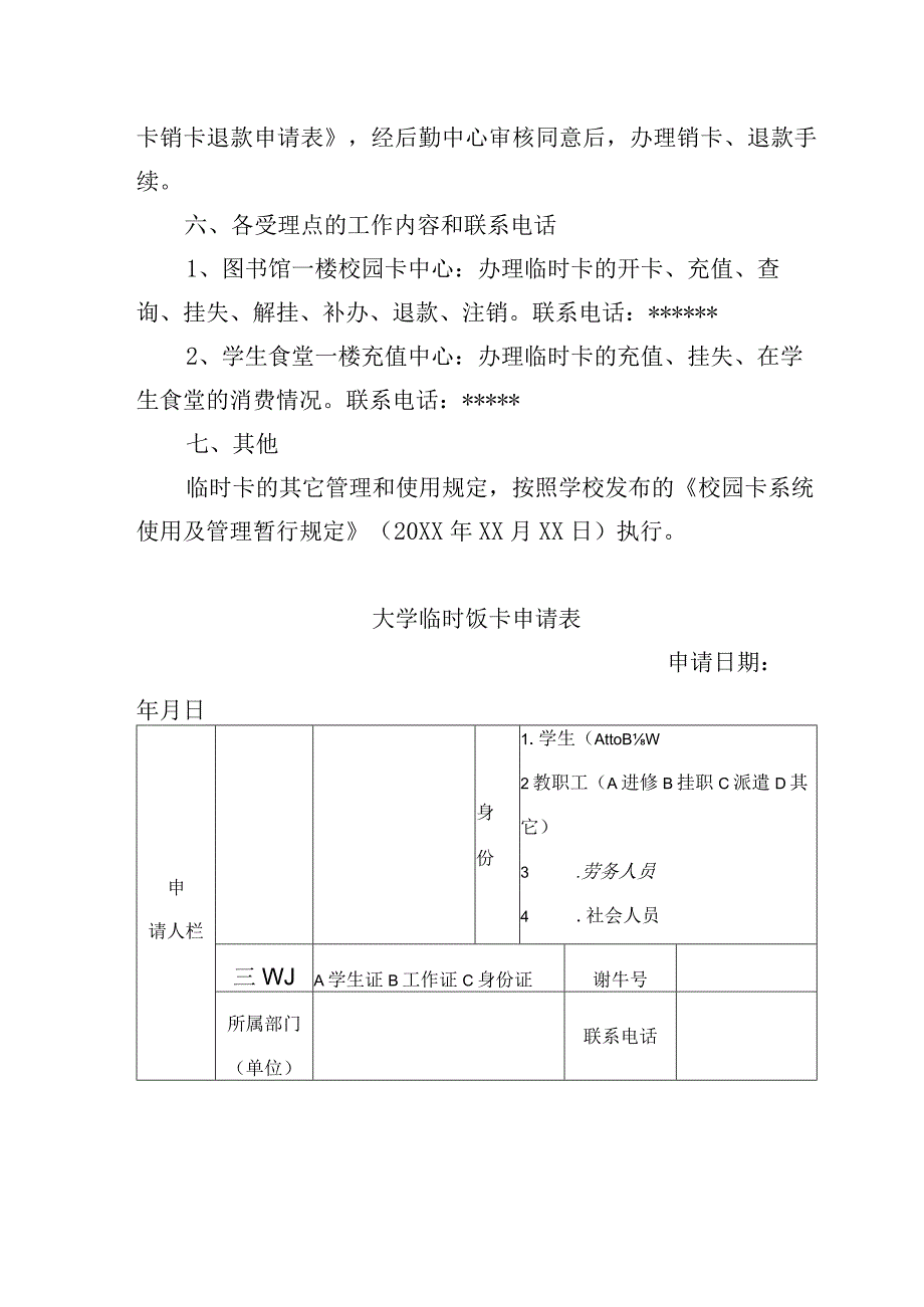 校园临时就餐卡管理和使用暂行办法.docx_第3页