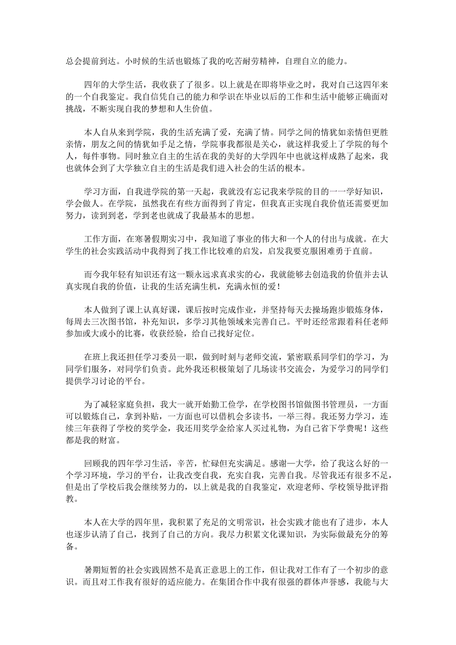 本科优秀毕业生自我鉴定锦集七篇.docx_第2页