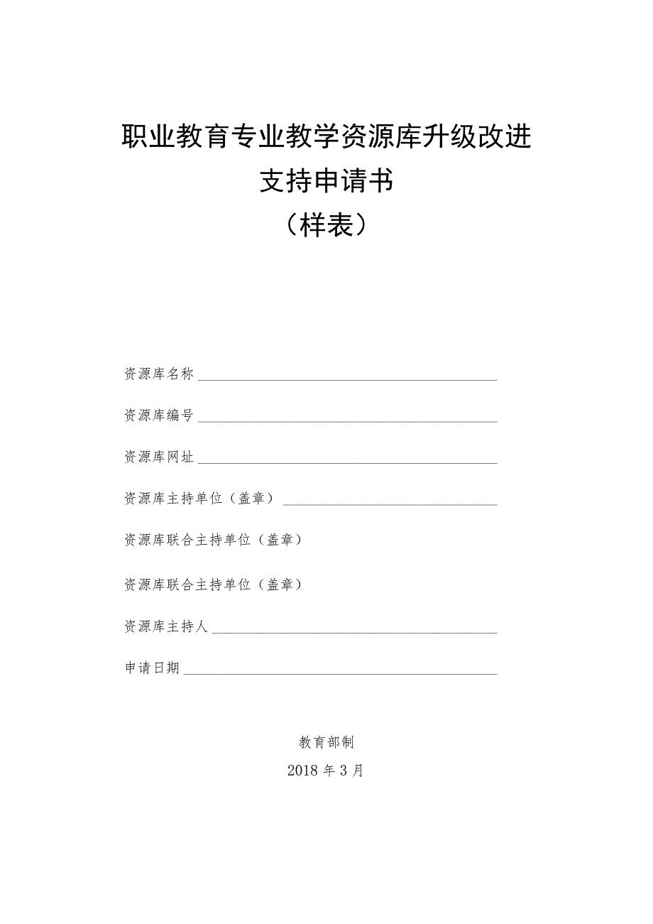 职业教育专业教学资源库升级改进支持申请书（样表）（2018）.docx_第1页