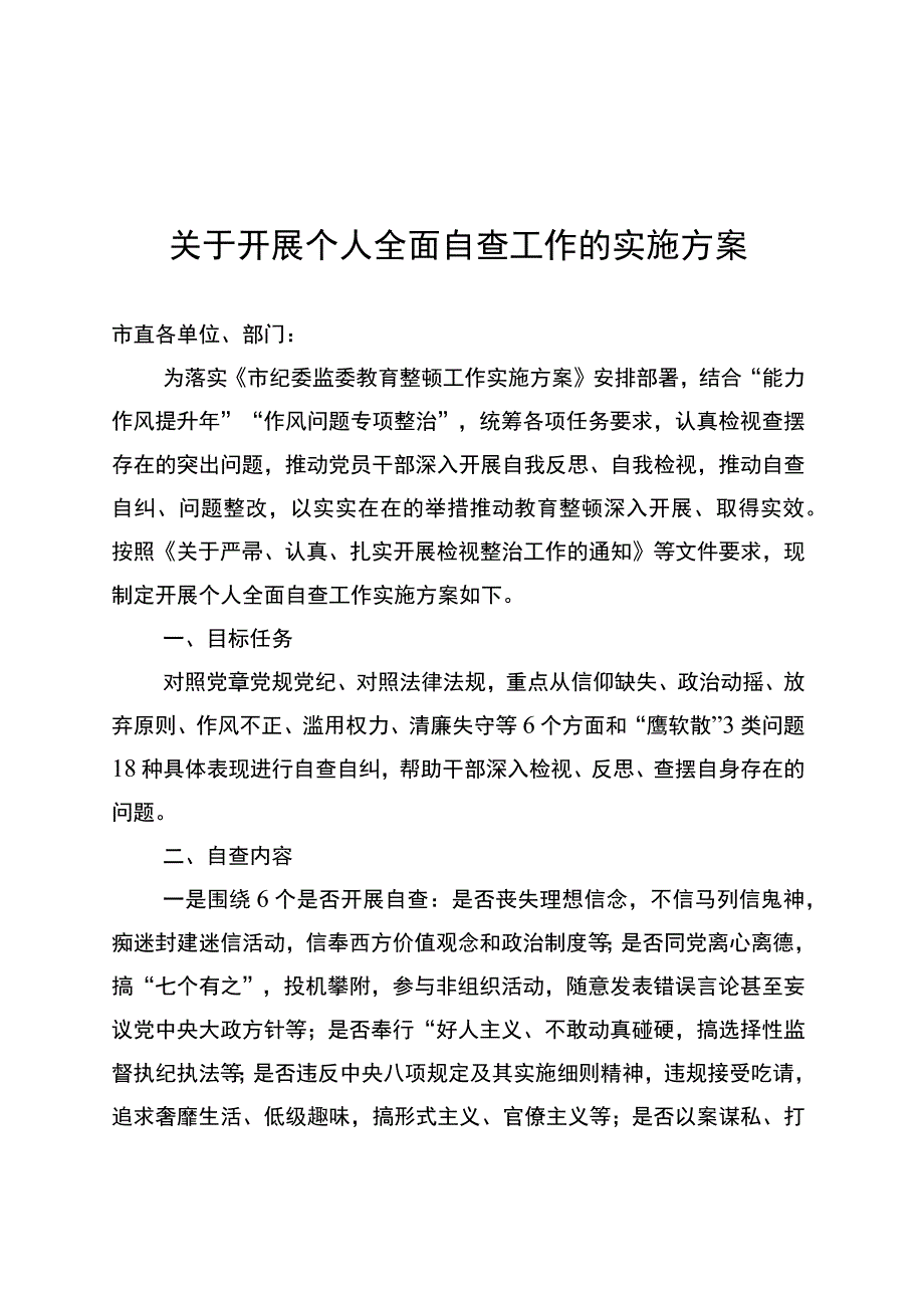 关于开展个人全面自查工作的实施方案（各单位）.docx_第1页