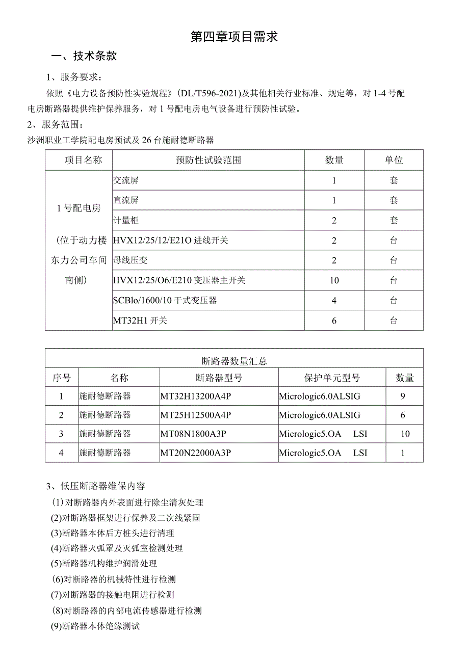 第四章项目需求.docx_第1页