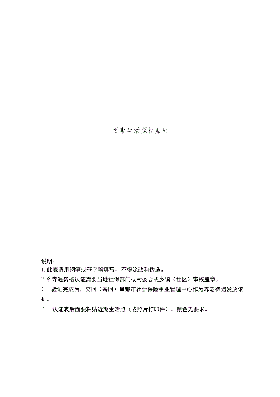 昌都市社会保险待遇领取人员现场资格（协助）认证表（2023年）.docx_第2页