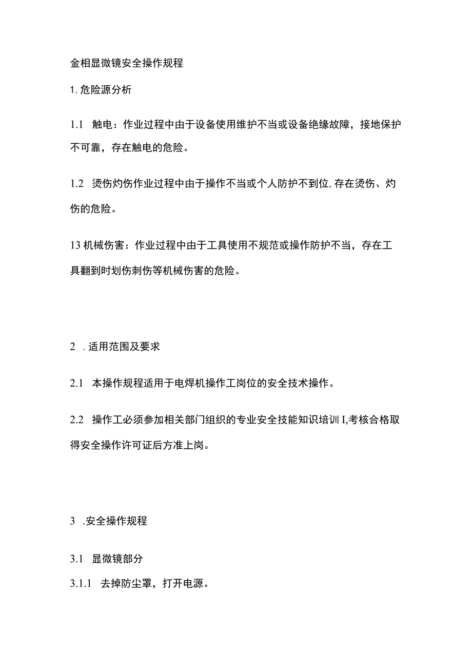 金相显微镜安全操作规程 标准版.docx_第1页