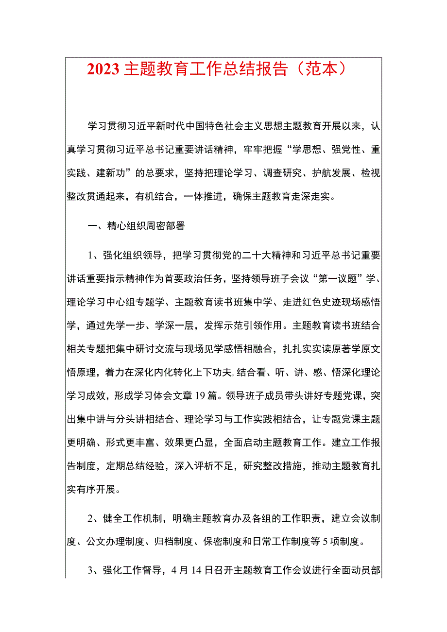 2023主题教育工作总结报告（范本）.docx_第1页