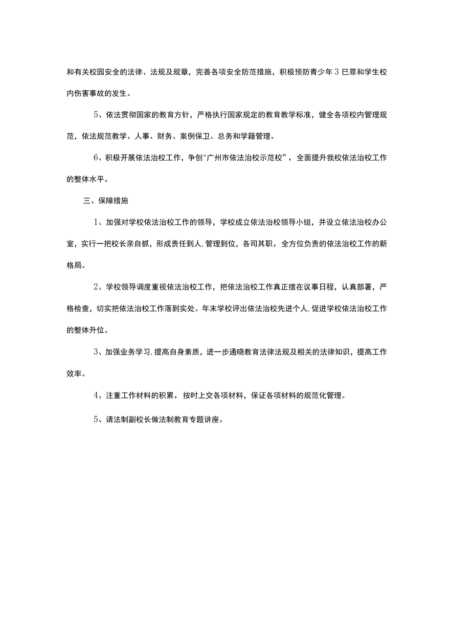 依法治校迎评工作方案.docx_第2页