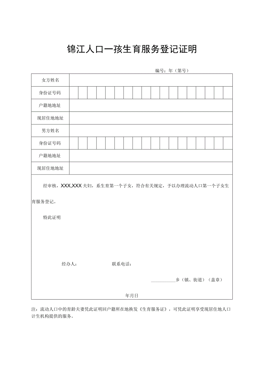 锦江人口一孩生育服务登记证明.docx_第1页