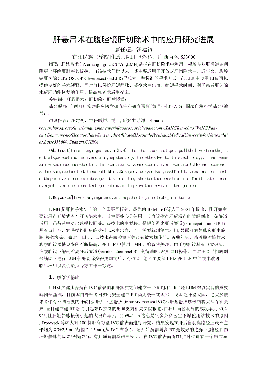 肝悬吊术在腹腔镜肝切除术中的应用研究进展.docx_第1页