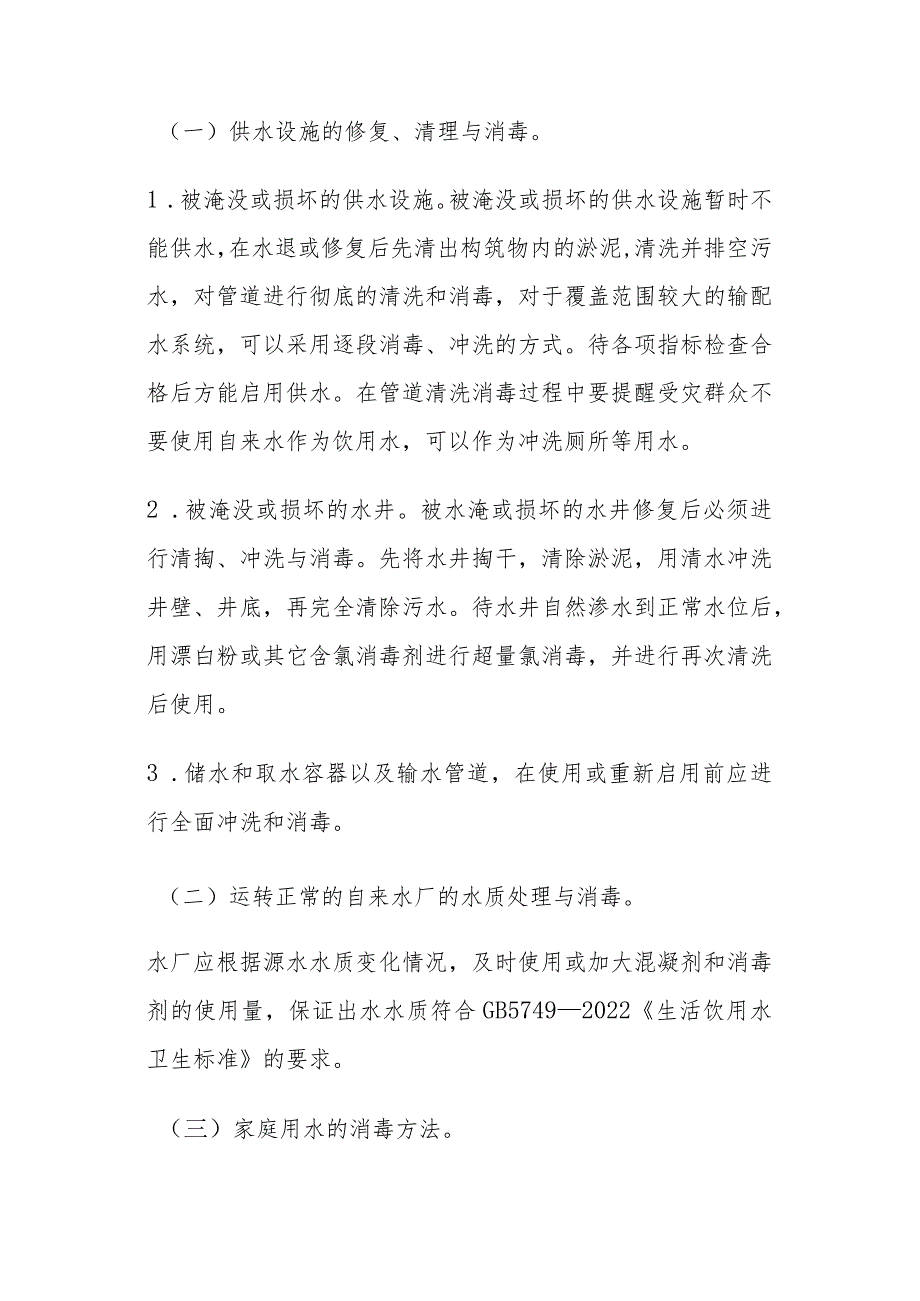 洪涝灾区环境卫生处置与预防性消毒指引2023年版.docx_第2页