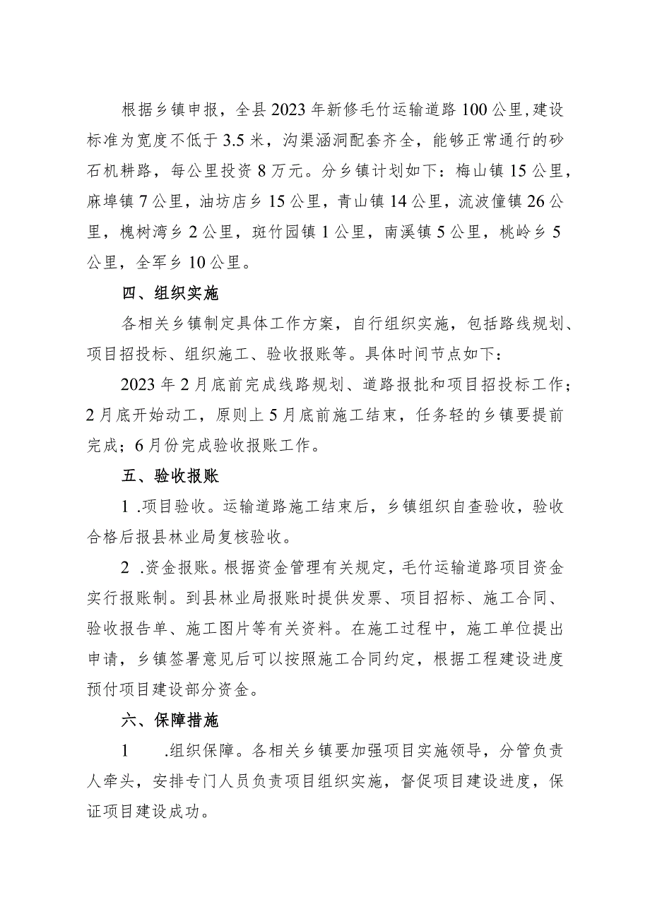 金寨县2023年毛竹运输道路项目实施方案.docx_第2页