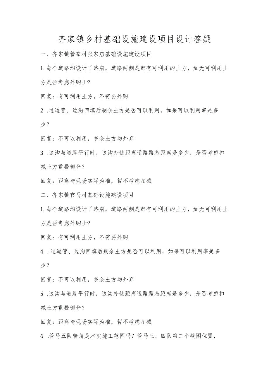 齐家镇乡村基础设施建设项目设计答疑.docx_第1页