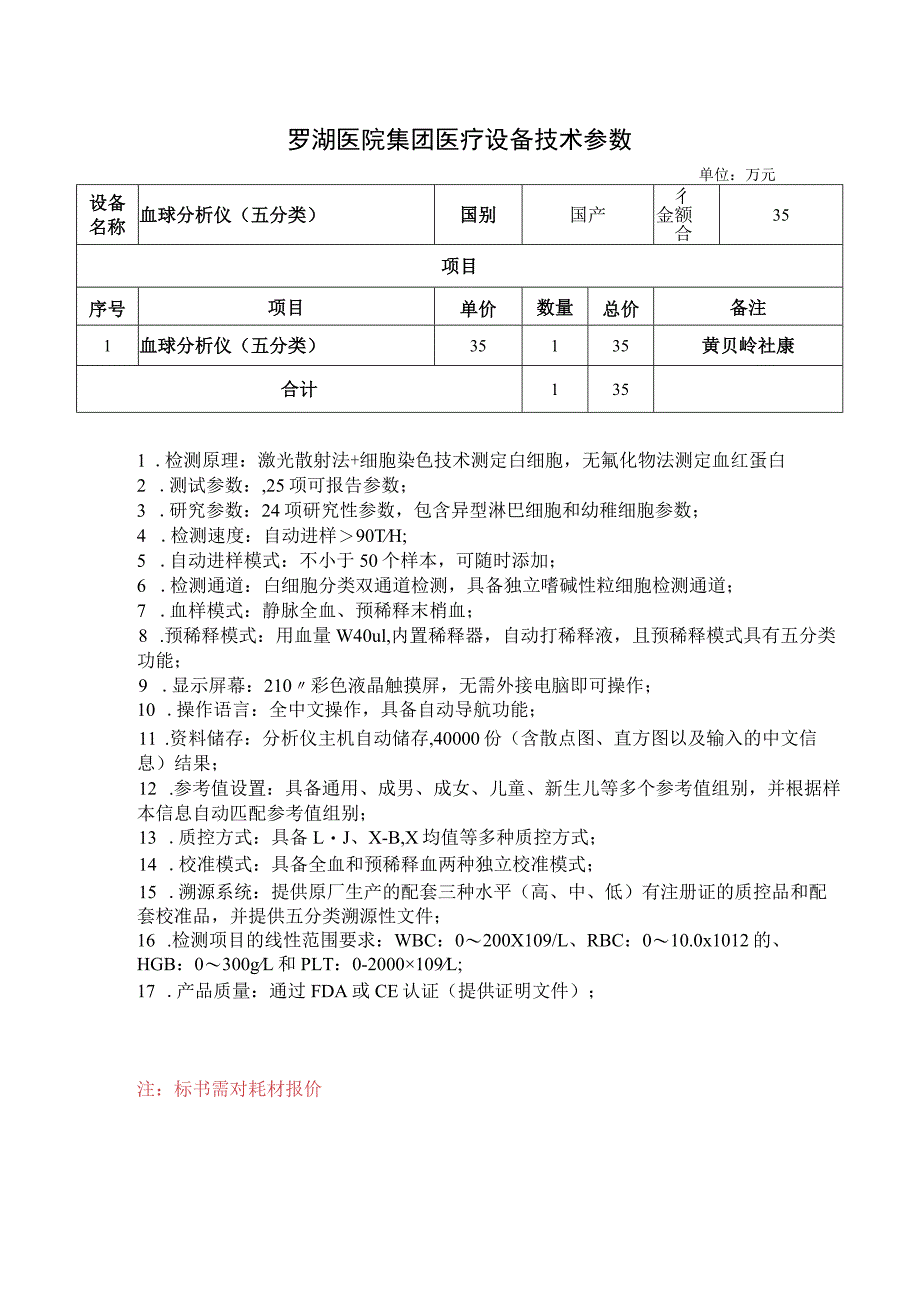 罗湖医院集团医疗设备技术参数.docx_第1页