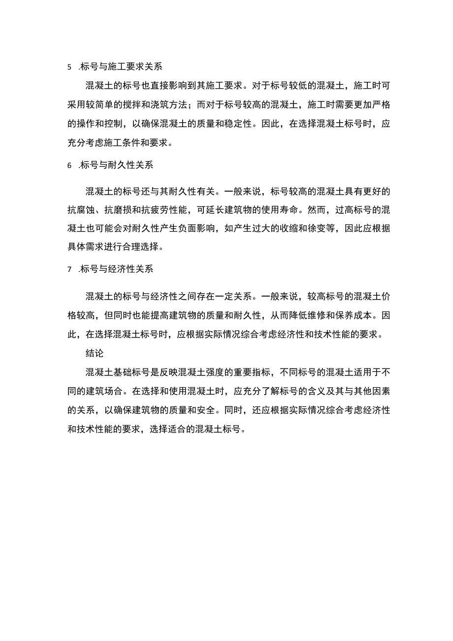 混凝土基础标号介绍.docx_第2页