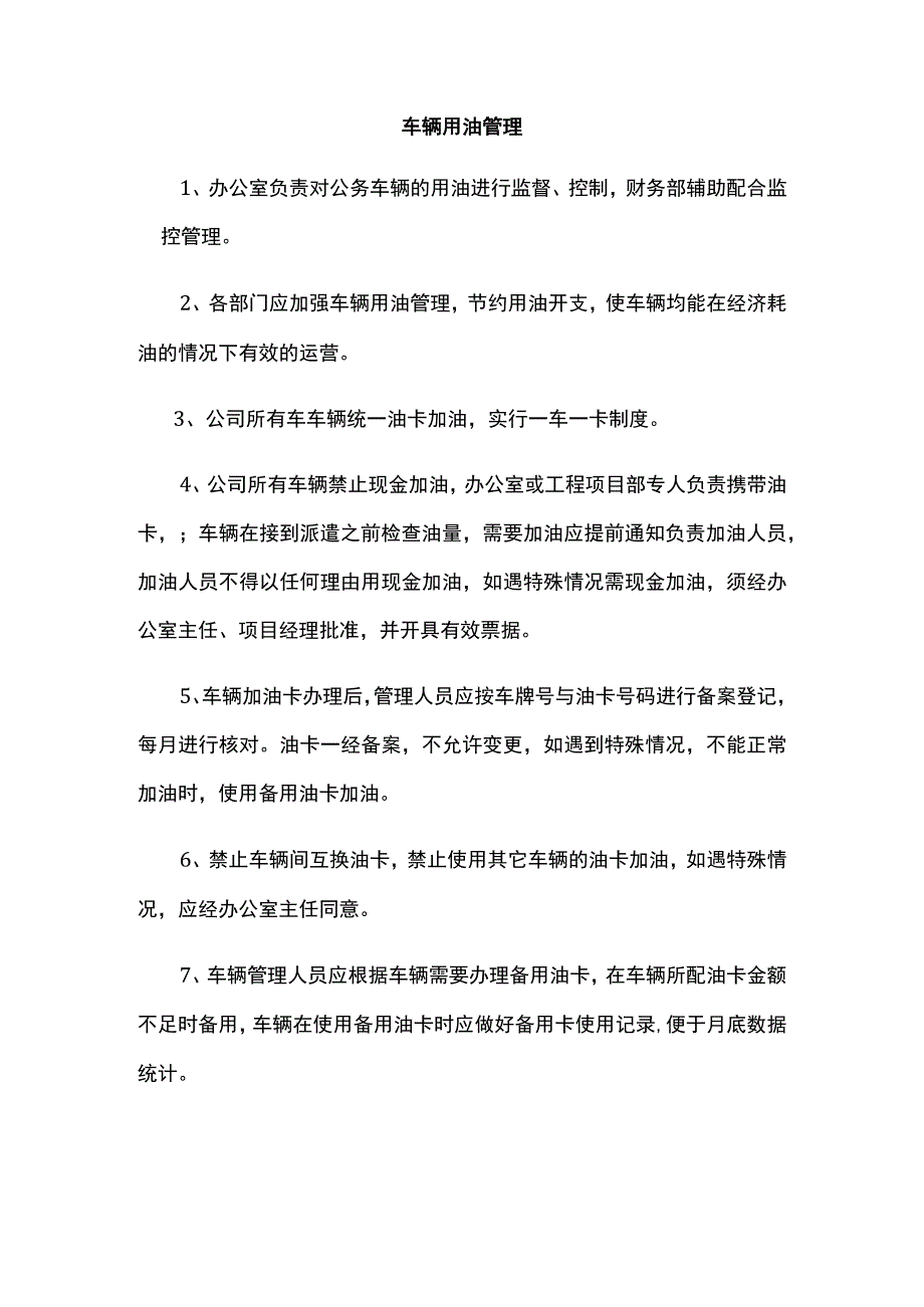 车辆用油管理.docx_第1页